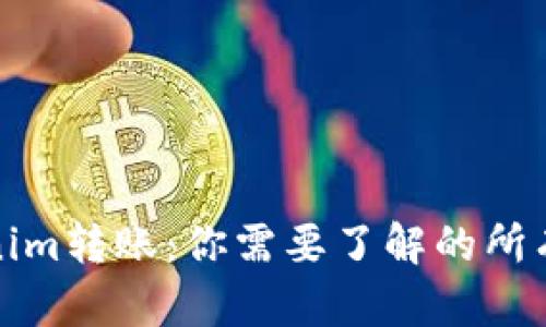 Tokenim转账：你需要了解的所有信息