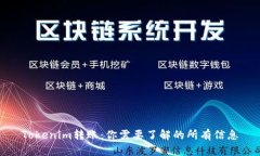 Tokenim转账：你需要了解的