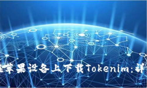 如何在苹果设备上下载Tokenim：详细指南