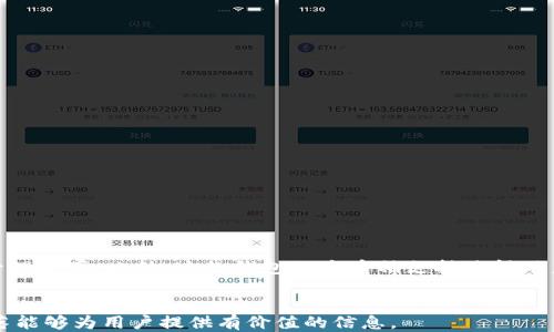 
  使用TokenTokenIM钱包转入比特币的全面指南 / 
 guanjianci TokenTokenIM钱包, 比特币, 加密货币, 钱包安全 /guanjianci 

引言
在近年来，加密货币的崛起改变了人们的金融观念。比特币作为首个也是最流行的加密货币，其市场认知度和投资价值一直居高不下。如何安全高效地转入比特币成为了许多用户关注的焦点。本文将详细介绍如何使用TokenTokenIM钱包进行比特币的转入，包括操作流程、注意事项以及钱包的安全性等内容。

一、什么是TokenTokenIM钱包？
TokenTokenIM是一款多功能的加密货币钱包，支持多种加密货币的存储和交易。它以用户友好的界面、强大的安全性和高效的交易流程受到广泛欢迎。用户可以在TokenTokenIM钱包中存储、管理和交易比特币以及其他加密资产。这个钱包不仅适合新手使用，也满足了专业用户的需求。

二、为什么选择TokenTokenIM钱包转入比特币？
TokenTokenIM钱包的优势在于其安全性和便捷性。对于希望将法定货币转化为比特币的用户，TokenTokenIM提供了简单易用的接口和快速的转账流程。同时，这款钱包拥有强大的安全措施，包括多重签名技术、冷存储选项和定期的安全升级，确保用户的资产安全。

三、在TokenTokenIM钱包中转入比特币的步骤
转入比特币的过程相对简单，以下是具体步骤：
ol
    listrong创建/登录TokenTokenIM账户/strong/li
    首先，如果您还没有TokenTokenIM账户，您需要下载应用程序并创建一个新账户。确保使用强密码，并启用两步验证以增加安全性。如果您已经拥有账户，只需登录即可。
    
    listrong获取充值地址/strong/li
    登录后，在钱包界面选择“比特币”资产，然后点击“接收”选项。系统会生成一个专属的比特币充值地址。这是您用于接收比特币的地址，请妥善保管。
    
    listrong进行转账/strong/li
    接下来，您需要从其他平台（如交易所或其他钱包）转账比特币。在转账页面，选择将比特币发送到刚才获取的充值地址，填写转账金额，并确认操作。请注意，每笔交易可能会收取网络手续费。
    
    listrong确认到账/strong/li
    转账完成后，您可以在TokenTokenIM钱包中查看您的比特币余额。由于比特币网络的特性，交易确认可能需要几分钟至几个小时不等，视网络拥堵情况而定。
/ol

四、转入比特币时的注意事项
在转入比特币时，有几个注意事项可以帮助您确保安全和成功：
ul
    listrong确认地址准确性/strong/li
    因为比特币交易是不可逆的，所以务必确保输入的充值地址是正确的。您可以复制粘贴地址来避免手动输入错误。/li
    
    listrong设置额外的安全措施/strong/li
    启用两步验证以及其他安全措施，有助于保护您的账户不被未授权访问。
    
    listrong了解交易费用/strong/li
    不同平台和钱包的转账手续费可能会不同，了解这些信息能够帮助您选择最合适的转账方式。
    
    listrong跟踪交易状态/strong/li
    您可以通过比特币区块链浏览器追踪您的交易状态，确保它被确认并成功转入您的钱包。
/ul

五、TokenTokenIM钱包的安全性分析
安全性是选择加密货币钱包时的重要考量。TokenTokenIM采用先进的安全技术，确保用户资产的安全。以下是一些关键安全措施：
ul
    listrong多重签名技术/strong/li
    TokenTokenIM 钱包支持多重签名技术，用户可以设置多把私钥来控制钱包，提高账户的安全性。/li
    
    listrong冷存储选项/strong/li
    为了保护长期存储的资产，TokenTokenIM提供冷存储选项，将资产存放在与互联网隔离的环境中，有效降低黑客攻击风险。/li
    
    listrong定期安全更新/strong/li
    TokenTokenIM团队定期进行安全审查和更新，确保钱包始终保持对各种安全威胁的防御能力。/li
/ul

六、常见问题
h41. 如何确保在转入比特币时不犯错误？/h4
确保在转入比特币时不犯错误，可以采取以下几个措施：
ol
    listrong验证地址/strong/li
    始终确保复制粘贴充值地址，而不是手动输入，避免输入错误。/li

    listrong小额测试转账/strong/li
    首次转账时可以进行小额测试，确认转账成功后再进行大额转账。/li

    listrong了解平台/strong/li
    转账前了解所使用的平台及其费用和限制，防止因平台问题导致转账失败。/li
/ol

h42. 为什么我的比特币转账会延迟？/h4
比特币转账延迟的原因可能包括：
ol
    listrong网络拥堵/strong/li
    比特币网络的交易量过大时，交易确认的速度会受到影响。/li
    
    listrong手续费设置/strong/li
    如果您设置的转账手续费低于网络平均水平，交易可能被优先权较低，导致延迟。/li
    
    listrong对方钱包问题/strong/li
    如果转账目标钱包出现问题，可能导致转账延迟。/li
/ol

h43. 我可以从TokenTokenIM钱包转出比特币吗？/h4
当然可以！TokenTokenIM钱包支持比特币的转出功能。具体操作如下：
ol
    listrong选择比特币资产/strong/li
    登录钱包，选择比特币资产。/li

    listrong点击“转出”选项/strong/li
    在资产详情页面，点击“转出”选项。/li

    listrong输入地址和金额/strong/li
    填写接收地址和转出金额，确认信息无误后提交即可。/li
/ol

h44. TokenTokenIM钱包有多种加密货币支持吗？/h4
是的，TokenTokenIM钱包支持多种加密货币，包括但不限于比特币、以太坊、莱特币等。用户可以在同一钱包中管理多种资产，提高管理效率。此外，这款钱包的多币种支持使得用户能够轻松进行跨币种交易。
``` 

该内容详细指南了如何使用TokenTokenIM钱包转入比特币，分析了相关的安全性和常见问题，搜索引擎。内容结构清晰，丰富的段落能够为用户提供有价值的信息。