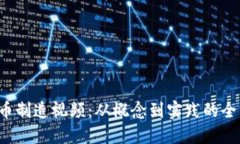  数字货币制造视频：从概