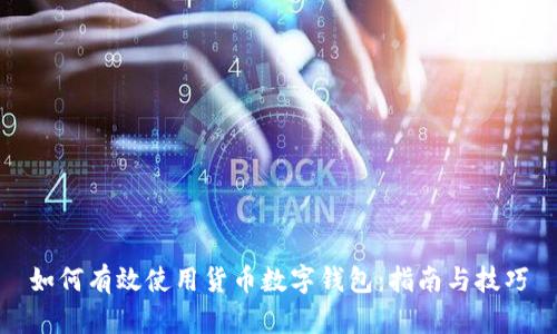 如何有效使用货币数字钱包：指南与技巧