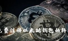 手机免费注册以太坊钱包