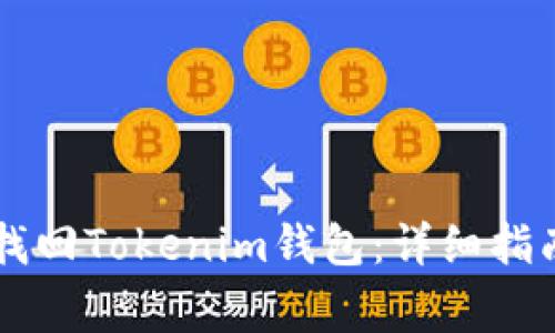 手机丢失后如何找回Tokenim钱包：详细指南与常见问题解答