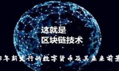 2023年新发行的数字货币及
