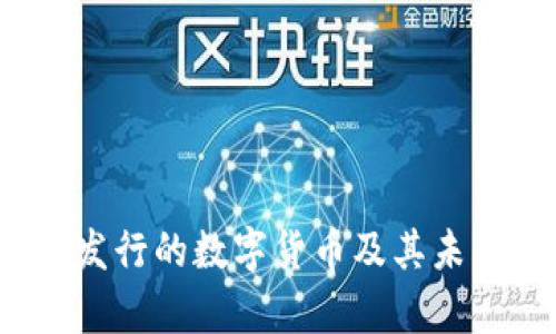 2023年新发行的数字货币及其未来前景分析