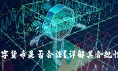 Base数字货币是否合法？详