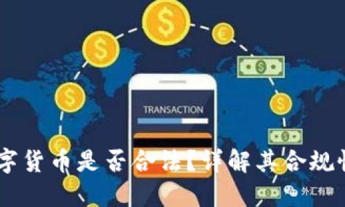 Base数字货币是否合法？详解其合规性与风险
