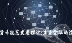 全球数字货币规范发展探