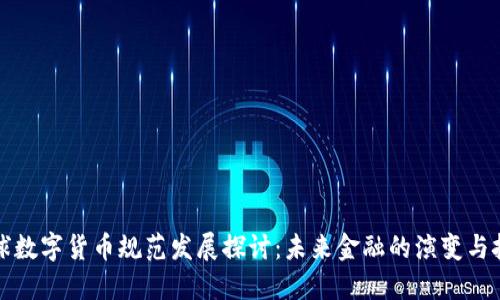 全球数字货币规范发展探讨：未来金融的演变与挑战