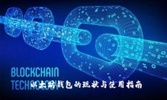  以太坊钱包的现状与使用