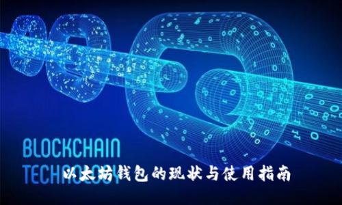  以太坊钱包的现状与使用指南