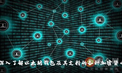 深入了解以太坊钱包及其支持的各种加密货币