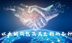 深入了解以太坊钱包及其