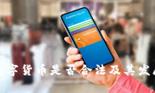 : 科斯塔数字货币是否合法及其发展现状分析