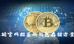 以太坊官网推荐的钱包存