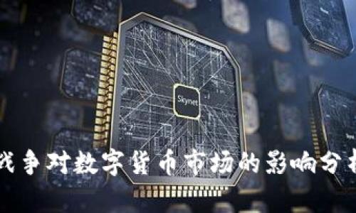 战争对数字货币市场的影响分析