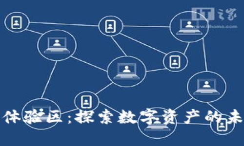 数字货币体验区：探索数字资产的未来与实践