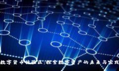 数字货币体验区：探索数
