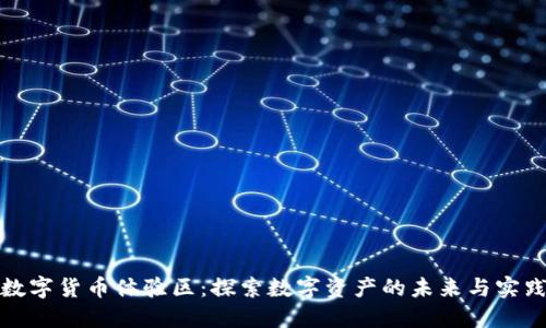 数字货币体验区：探索数字资产的未来与实践