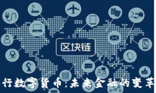   
央行数字货币：未来金融的变革者