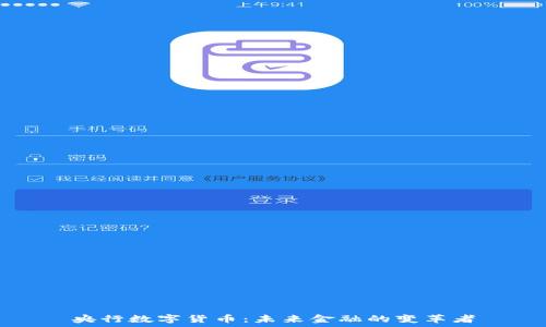   
央行数字货币：未来金融的变革者