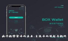 央行数字货币的未来：主