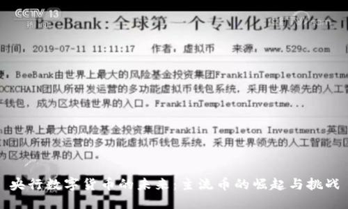 央行数字货币的未来：主流币的崛起与挑战