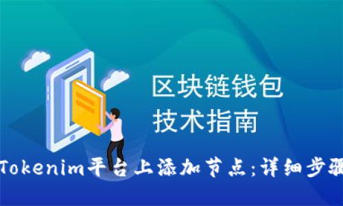 如何在Tokenim平台上添加节点：详细步骤与指南