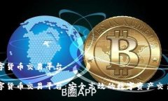 聚宝盆数字货币交易平台