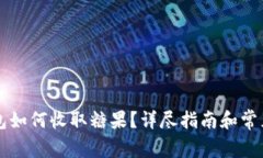 以太坊钱包如何收取糖果