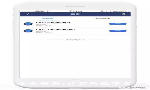 TokenIM存币生息全面解析：让你的数字资产增值的最佳选择