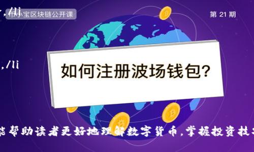 biao ti数字货币必看书籍：揭开数字货币的神秘面纱/biao ti

数字货币, 投资书籍, 区块链, 加密货币/guanjianci

数字货币的出现为金融领域带来了颠覆性的变化，这一概念在近年来吸引了越来越多人的关注。无论是希望掌握投资机会的投资者，还是对去中心化技术感兴趣的科技爱好者，了解数字货币的基本概念、发展历史及其未来前景都是极其重要的。然而，众多材料和信息可能让人不知从何入手，因此我们将推荐一些值得一读的数字货币相关书籍，从中能够系统地学习到数字货币的方方面面。

1. 为什么要读数字货币书籍？
数字货币，无论是比特币、以太坊还是其他加密货币，都是金融科技革新的产物。阅读相关书籍能够让我们更好地理解这些技术的背景和运作方式。还有一些重要原因让读书成为了解数字货币的途径之一：

首先，数字货币的技术背景复杂，涉及到密码学、计算机科学、经济学等多个领域，初学者可以通过书籍系统性地学习，而不是只依赖网络上的零碎信息。

其次，市场上充斥着各类数字货币相关的信息，其中不乏虚假和误导性的内容。阅读权威作者和专业人士撰写的书籍，可以帮助读者建立更为准确的判断标准，让他们在瞬息万变的市场中保持清醒。书籍往往经过更严格的编辑和审稿过程，这也增加了其可信度。

2. 推荐的数字货币必看书籍
以下是一些极具影响力和实用性的数字货币书籍推荐：

ul
li《精通比特币》（Programming Bitcoin） - Andreas M. Antonopoulosbr
本书被誉为比特币的“圣经”，深入探讨了比特币的运作原理，尤其适合有一定编程基础的读者。通过代码示例和详尽的解释，Antonopoulos帮助读者理解比特币协议的各个组成部分。/li

li《区块链基础知识》（Mastering Bitcoin） - Andreas M. Antonopoulosbr
这是一本适合非技术人群的入门书籍，详细介绍了区块链技术的基本概念和原理。书中不仅有丰富的图解，还涵盖了大量实例，适合各种背景的读者。/li

li《数字黄金》（Digital Gold） - Nathaniel Popperbr
这本书通过讲述比特币的历史和创业故事，揭示了数字黄金如何在全球范围内形成影响力。作者用户真实的案例和人物故事，生动地展示出比特币革命背后的奋斗与挑战。/li

li《区块链革命》（Blockchain Revolution） - Don Tapscott, Alex Tapscottbr
这本书讨论了区块链如何改变商业、政府和社会的未来。书中提供了很多关于区块链技术应用场景的深入分析，对于对行业发展和市场变革有浓厚兴趣的读者来说，是一本不可或缺的参考读物。/li
/ul

3. 相关问题的讨论
在探索数字货币和相关书籍的过程中，读者可能会有以下几个疑问：

问题1: 数字货币的未来是否真的会取代传统货币？
数字货币的兴起引发了一场金融领域的革命，很多人认为这将导致传统货币的衰落，但这是一个复杂的问题。首先，数字货币能够提供去中心化、透明及跨境交易等优势，这些特性吸引了大量用户和投资者。

然而，数字货币的发展依然面临很多挑战，例如监管问题、市场波动性、技术风险等。各国政府和中央银行对数字货币的态度不尽相同，有的国家甚至全面禁止加密货币交易。此外，随着技术的迭代，可能出现新的支付方式或者金融工具，对传统货币造成进一步的冲击。

在未来，可能不会是绝对的替代关系，而是两者之间可能会形成某种互补。数字货币更合适于一些新的支付和交易场景，而传统货币依然在许多领域占有一席之地。因此，作为投资者和使用者，我们应该保持开放的心态，关注发展动态，以便做出相应的调整。

问题2: 投资数字货币的风险有哪些？
投资数字货币有其独特的风险，首先是市场波动性。与传统资产相比，数字货币的价格波动极大，投资者需要做好承受损失的心理准备。其次，技术风险也是一个值得关注的问题，黑客攻击、系统漏洞等可能导致资金的损失。

另外，监管风险也不可忽视。各国政府对数字货币的监管措施不同，有些国家可能实施严格管控，而有些国家则维持相对宽松的政策，这将直接影响到数字货币的使用和流通。

此外，心理风险也是投资数字货币时常被忽略的因素。由于信息不对称和市场的快速变化，投资者很可能受到FOMO（错失恐惧症）和FUD（恐惧、不确定性和怀疑）等心理影响，做出非理性的决策。因此，建议投资者在进入市场之前，充分了解自己的风险承受能力，并采取合理的投资策略。

问题3: 学习数字货币需要掌握哪些基本概念？
在学习数字货币时，以下一些基本概念和术语是非常重要的：

ul
li区块链技术：区块链是数字货币的基础技术，它是一个去中心化的、分布式的数据库，具有不可篡改的特性。学习区块链的工作原理、共识机制等有助于理解数字货币如何运作。/li

li矿工和挖矿：矿工是通过计算复杂数学问题来验证交易并维护网络安全的个体或组织，挖矿是指通过计算过程创造新的币。这一过程是许多数字货币经济模型的核心。/li

li钱包及私钥：数字货币钱包用于存储加密货币，用户需妥善保管自己的私钥，因为私钥是控制资产的唯一凭证。一旦丢失，所持有的数字资产将无法找回。/li

li智能合约：智能合约是一种基于区块链的自动化合约，可以在没有中介的情况下自执行。学习智能合约的工作机制可以帮助读者更好地理解以太坊等平台的应用场景。/li
/ul

除了上述基本概念外，了解市场动态、参与社区讨论、关注科技发展等，都是学习数字货币的有效方法。通过系统化的学习和积累经验，读者将能够在这个新兴领域获得更多的机会。

问题4: 如何安全地投资和管理数字货币？
投资和管理数字货币安全性是入门者必须面对的关键问题。为了确保资产安全，以下几条建议值得遵循：

ul
li选择可靠的交易所：在选择交易所时，要选择那些在行业内享有良好声誉、拥有合规经营和安全保障的交易平台。可以查看用户评价、交易规模及安全记录等信息，降低风险。/li

li设置强密码并启用二次验证：在交易所注册时，务必使用复杂且独特的密码，并开启二次验证功能，增加帐户的安全性。避免使用容易被猜到的密码，如生日、手机号等。/li

li使用冷钱包存储大额资金：将长期持有的数字货币存储在冷钱包中（即不连接互联网的设备），可以防止黑客攻击和网络钓鱼。对于频繁交易的少量资金则可以使用热钱包。/li

li时刻关注安全漏洞：保持对相关新闻的敏感，及时了解所使用平台的安全动态和行业最新安全威胁。一旦发现任何异常，立即转移资产到安全钱包。/li
/ul

总之，数字货币作为一种新兴的资产类别，充满了机遇与挑战。通过不断学习和实践，我们可以更加从容地面对这个不断变化的市场。希望通过本文推荐的书籍和问题解答，能帮助读者更好地理解数字货币，掌握投资技巧，充分利用这一崭新领域的潜力。