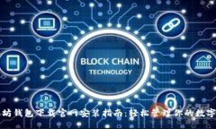 优质  以太坊钱包下载官网