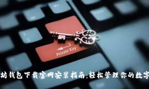 优质  
以太坊钱包下载官网安装指南：轻松管理你的数字资产