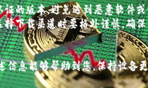 华为手机无法安装TokenIM的原因及解决方案

华为手机, TokenIM, 应用安装, 问题解决/guanjianci

1. 导言
在现代社会，移动设备已经成为人们生活中不可或缺的一部分。尤其是智能手机，在满足个人生活和工作之余，也为我们的沟通方式带来了巨大变化。然而，在手机使用的过程中，用户常常会遇到各种问题，比如华为手机无法安装TokenIM。本文将深入探讨这一问题的原因，解决方案，以及潜在的常见问题和答案。

2. TokenIM应用概述
TokenIM是一款针对加密货币的安全应用，其主要功能是为用户提供安全的数字资产管理服务。它支持多种数字货币的存储和交易，采用了先进的加密技术，以确保用户的资产安全。为了保护用户隐私和安全，TokenIM会要求一定的权限来运行其功能。然而，许多华为手机用户在安装TokenIM时，遇到了理念和系统的兼容性问题。

3. 华为手机无法安装TokenIM的原因
华为手机无法安装TokenIM的原因可能有很多，我们将从以下几个方面进行分析：
ul
listrong系统兼容性问题/strong：TokenIM可能不兼容华为手机特有的EMUI版本，导致无法顺利安装。/li
listrong应用权限设置/strong：华为手机的权限管理较为严格，如果未给予TokenIM所需的权限，会导致安装失败。/li
listrong网络问题/strong：某些网络环境可能会限制访问应用商店，导致无法下载所选应用。/li
listrong应用源问题/strong：如果用户下载的TokenIM源不可靠，会导致安装过程中出现错误。/li
/ul

4. 解决方案
针对上述问题，可以采取一系列解决方案：
ul
listrong检查系统更新/strong：确保华为手机系统为最新版本，以增强与TokenIM的兼容性。/li
listrong调整权限设置/strong：在“设置”中找到应用管理，给予TokenIM必要的权限。/li
listrong切换网络环境/strong：尝试在不同的Wi-Fi环境或使用数据网络进行下载。/li
listrong从官方渠道下载安装包/strong：确保从TokenIM官方网站或可信赖的第三方下载安装软件，以避免源的问题。/li
/ul

5. 相关问题
在探讨“华为手机无法安装TokenIM”这一问题时，用户可能还会遇到以下相关问题：
ul
li华为手机的EMUI版本对应用安装有影响吗？/li
li如何为TokenIM应用设置适当的权限？/li
li当前网络环境会影响应用下载吗？/li
li从哪儿下载TokenIM应用更加安全可靠？/li
/ul

6. 问题一：华为手机的EMUI版本对应用安装有影响吗？
是的，华为手机的EMUI版本直接影响应用的安装和运行。EMUI是华为基于Android系统打造的用户界面，其中包含了一些独特的功能和限制。各个版本之间的兼容性可能会有所不同。一些较新版本的EMUI可能引入了新的安全特性，强化了对应用程序的授权管理。而较旧版本的EMUI可能在某些功能上缺乏支持，例如TokenIM所需的某些API接口。
此外，不同版本的EMUI在应用商店的审核标准上也可能存在差异。部分版本可能会禁止某些特定类型的应用（如涉及资金交易的应用）。因此，确保您的华为手机使用的是最新版本的EMUI非常重要。更新系统不仅可以修复潜在的兼容性问题，还可以提高设备的安全性和性能。建议用户定期检查系统更新，以获得最佳的使用体验。

7. 问题二：如何为TokenIM应用设置适当的权限？
在华为手机上设置TokenIM应用的权限，您需要按照以下步骤进行：
ol
li打开手机的“设置”应用，向下滚动找到“应用”选项。/li
li在应用列表中找到TokenIM，点击进入其应用信息页面。/li
li在应用信息页面，选择“权限”选项，系统会显示TokenIM所需的权限列表。/li
li逐一检查并开启TokenIM所需的权限，例如“存储”、“网络”、“联系人”等权限。/li
/ol
为确保TokenIM的正常使用，建议用户根据应用的需求来调整权限设置。如果您不确定某个权限的必要性，通常可以访问TokenIM的官方网站或查阅相关文档，以了解每个权限的具体作用。注意，开启权限后，如果应用仍然无法正常安装或使用，可以考虑重启手机，或者重新安装应用以确保权限生效。

8. 问题三：当前网络环境会影响应用下载吗？
是的，网络环境会显著影响应用下载的速度和成功率。在某些公共Wi-Fi网络下，尤其是公共场所的网络，可能会因网络安全限制或者带宽不足，导致应用无法下载。此外，部分ISP可能会采取流量管理策略，限制某些类型的下载速度，进一步影响应用的安装。
为了改善下载体验，建议用户切换到更为稳定和安全的网络环境，例如使用家庭网络或移动数据。此外，假如您在特定网络下遭遇到下载问题，可以尝试重启路由器或设备，或者检查是否有其他设备占用了过多带宽。务必确保网络连接正常，并重试下载TokenIM应用，以提高成功率。

9. 问题四：从哪儿下载TokenIM应用更加安全可靠？
要确保下载TokenIM时的安全性，用户应首先选择官方渠道进行下载。TokenIM官方网站通常会提供最新的应用安装包及更新信息，确保您可以获取到官方认证的版本，避免遇到恶意软件或假冒应用的风险。此外，应用商店（如华为应用市场、Google Play等）也是比较安全的下载渠道，从中获取应用也能得到一定的保证。
有时候，用户可能会通过非官方渠道下载应用，但这存在一定的风险。一些第三方网站虽然可以提供下载链接，但并不能保证应用的安全性，因此建议用户在选择下载渠道时要格外谨慎，确保来源的可信度。如果您不确定某个渠道的安全性，可以通过搜索引擎查找用户的评价和反馈，进一步判断其可靠性。

10. 结语
总之，华为手机无法安装TokenIM的问题可能由多方面因素造成。了解这些原因之后，将有助于您找到相应的解决方案。同时，对于潜在的相关问题，也希望上述信息能够帮助到您。保持设备更新，合理设置应用权限，以及选择安全的下载渠道，能够让您的华为手机正常使用TokenIM，享受数字资产管理的便捷服务。
