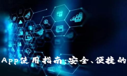 : im钱包官方App使用指南：安全、便捷的数字钱包体验