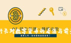 中行行长对数字货币的看