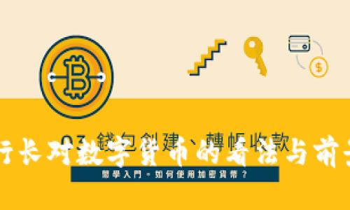 中行行长对数字货币的看法与前景分析