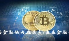 数字货币与金融的内在关