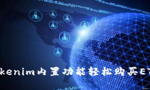 如何通过Tokenim内置功能轻松购买ETH：完整指南
