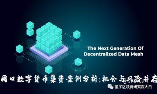 周口数字货币集资案例分析：机会与风险并存