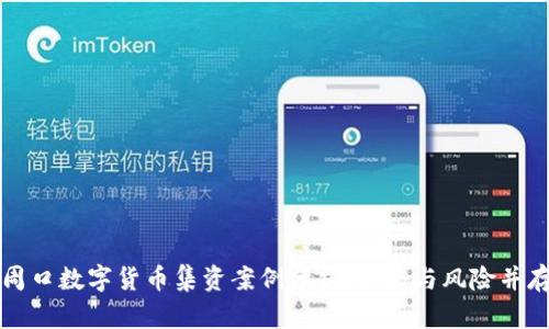 周口数字货币集资案例分析：机会与风险并存