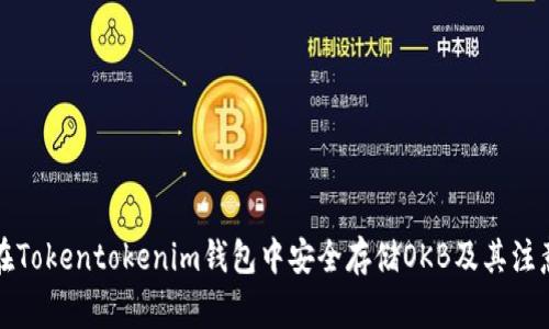 如何在Tokentokenim钱包中安全存储OKB及其注意事项