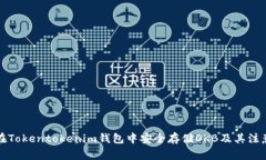 如何在Tokentokenim钱包中安