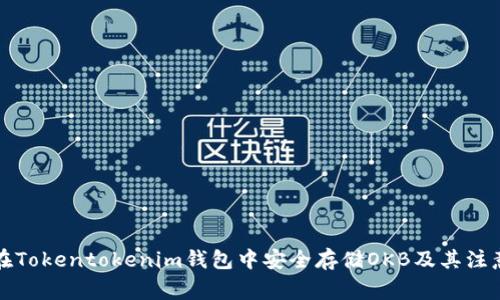如何在Tokentokenim钱包中安全存储OKB及其注意事项