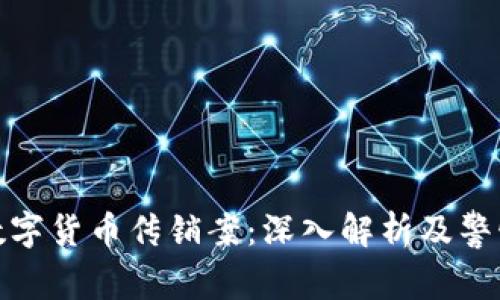 上海数字货币传销案：深入解析及警惕措施