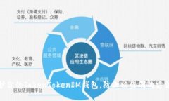 如何保护你的TokenTokenIM钱