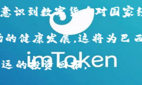 巴西数字货币投资: 未来财务的机遇与挑战/

巴西, 数字货币, 投资, 区块链/guanjianci

在近年来，数字货币的兴起吸引了全球投资者的目光。作为南美洲最大的经济体，巴西在数字货币领域的参与度和发展潜力也日益受到关注。本文将深入探讨巴西数字货币投资的现状、前景以及面临的挑战，帮助投资者更好地理解这一新兴领域。

数字货币，尤其是比特币、以太坊等的快速发展，使得越来越多的人开始关注如何通过这些虚拟资产来获取利益。然而，巴西数字货币市场的发展并非一帆风顺，伴随着潜在的投资机会，还有政策、技术等多方面的挑战需要克服。接下来，我们将详细分析这些内容。

巴西数字货币的背景与现状

巴西的数字货币投资市场已经逐渐成熟，越来越多的投资者关注这一领域。根据CoinMarketCap的数据，巴西的加密货币交易量逐年上升，尤其是在年轻一代中，数字货币的接受程度显著提高。

近年来，巴西政府对数字货币的态度开始转变。最初，巴西央行对数字货币持保守态度，认为其存在市场操控和洗钱等风险。然而，随着区块链技术的不断发展与应用，巴西政府开始逐渐接受数字货币，并制定相关政策以促进其合规发展。

巴西的数字货币投资市场主要分为几个部分，包括比特币、以太坊、其他山寨币，以及一些以区块链技术为基础的新兴应用。各类数字货币的市场表现差异较大，因此投资者在选择时需本着谨慎的态度，了解市场动态和技术背景。

巴西数字货币的投资机会

在巴西投资数字货币的机会主要体现在几个方面：

strong1. 高回报潜力：/strong数字货币市场的波动性使得投资者有机会获得高额回报。一些投资者通过对比特币和以太坊等主流数字货币的投资，获得了数倍的收益。

strong2. 区块链应用的兴起：/strong随着巴西企业对区块链技术的接受，许多传统行业开始尝试把区块链整合到他们的业务中。这为投资者提供了新的投资机会，因为这些企业越早使用数字货币，未来的潜力将越大。

strong3. 政策支持：/strong随着政府逐步认可数字货币的合法性，巴西的法律环境将愈加完善。这为投资者创造了更加安全和透明的市场环境。

strong4. 教育与信息渠道的改善：/strong随着数字货币的普及，越来越多的教育资源和投资信息开始出现在市场上，帮助潜在投资者了解如何进行安全有效的投资。

巴西数字货币投资的挑战

尽管巴西数字货币投资有不少机遇，但其中依然存在不容忽视的挑战：

strong1. 政策和监管：/strong巴西尚未完全推行针对数字货币的全面监管。尽管政府正在努力制定相关法规，但现有的政策往往无法适应快速变化的市场环境，投资者面临潜在的政策风险。

strong2. 市场波动性：/strong数字货币的价格波动极大，对于初学者来说，如何在正确的时机进出市场是一个巨大的挑战。很多人可能因为缺乏经验而在高位买入、低位卖出，从而遭受损失。

strong3. 安全问题：/strong数字货币交易所和钱包的安全性也是一个重要问题。许多投资者在选择数字货币交易平台时，往往忽略了平台的安全机制，导致资产风险。在这个领域，投资者需要提高警惕，以防黑客攻击和欺诈。

strong4. 教育不足：/strong虽然市场上有越来越多的信息，但仍然缺乏系统性的教育机构和正规课程来指导投资者。很多投资者基于非专业的建议进行交易，可能导致不必要的损失。

巴西数字货币的未来发展趋势

面对数字货币的迅速发展，巴西的未来趋势可能主要包括：

strong1. 监管体系的完善：/strong预计巴西将逐步完善关于数字货币的法律法规，以确保市场的稳定和投资者的安全。这对吸引更多的外资进入巴西市场将起到积极作用。

strong2. 机构投资者的参与：/strong随着市场成熟，越来越多的机构投资者可能会将数字货币纳入其投资组合，适度分散风险，这进一步推动市场的发展。

strong3. 技术的进步：/strong区块链技术本身的不断创新将推动巴西数字货币市场的进一步发展，吸引更多传统行业参与，并形成良好的互动。

strong4. 教育与推广：/strong随着数字货币的普及，教育资源将不断丰富，各类线上线下活动将帮助投资者增强对市场的认知。

巴西数字货币投资者常见问题

很多投资者在巴西数字货币投资过程中常常提出一些问题，接下来我们将逐一解答：

问题1: 如何选择合适的数字货币进行投资?

选择合适的数字货币进行投资，首先需要关注其市场流通性和技术基础。投资者应深入了解每种数字货币的技术白皮书，评估其背后的团队及其市场应用。此外，比较各币种的市场表现和社区活跃度，以及跟踪其新闻动态，都是重要的选择标准。

其次，投资者还应考虑自身的风险承受能力，决定投资的比例和种类。对于初入市场的投资者，可以选择风险相对较小的主流币种进行初步投资，随着对市场的进一步了解，再逐步拓展到小众加密货币。

问题2: 巴西数字货币是否安全?

数字货币的安全性是投资者最关心的问题之一。选择一个安全的交易平台是保障资金安全的重要步骤。在注册数字货币交易平台时，投资者应确认平台的经营许可证、用户评价和安全策略。例如，二次验证、冷存储策略等都是加密资产安全的重要措施。

此外，投资者要独立保存自己的私钥，并定期备份相关信息，以防止因平台崩溃或黑客攻击造成资产损失。遵循安全交易原则如定期更改密码、避免使用公共Wi-Fi等，也能够提高资产的安全性。

问题3: 如何应对数字货币市场的波动?

应对数字货币市场的波动，首先需要树立正确的投资心态，避开盲目跟风的行为。制定投资计划，明确买入和卖出的策略，以此来降低因市场剧烈波动而产生的投资风险。

我们建议投资者可以考虑定期定额投资的方式，分阶段投入资金，从而在一定程度上平摊投资成本，缓解市场波动带来的风险。此外，保持信息灵通，关注市场动态，随时调整投资策略，也是应对市场波动的重要方法。

问题4: 巴西政府对数字货币的态度会如何演变?

巴西政府对数字货币的立场正在向支持转变。在当前全球范围内数字货币逐渐被主流金融接受的背景下，巴西政府也意识到数字货币对国家经济发展和技术创新的重要性。

展望未来，巴西可能逐步出台更加明确和支持的数字货币政策，通过科技促进传统经济转型与创新，推动数字货币市场的健康发展。这将为巴西的数字货币投资者提供更多机会和保障。

总之，巴西数字货币投资市场充满了机遇与挑战。投资者需要紧跟市场趋势，研究技术基础，并谨慎对待风险，以实现长远的投资回报。