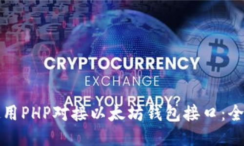 如何使用PHP对接以太坊钱包接口：全面指南